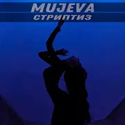 Mujeva — Стриптиз